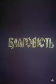 Благовість постер