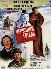 Червоний готель постер