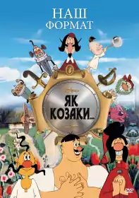 Як козаки... постер