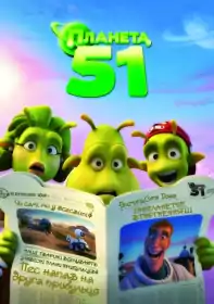 Планета 51 постер