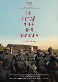 Не питай мене, чи я вбивала постер