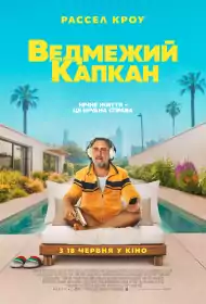 Ведмежий капкан постер