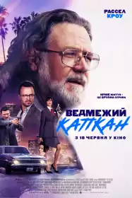 Ведмежий капкан постер