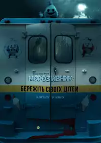 Морозивник постер