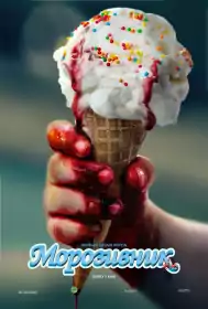 Морозивник постер
