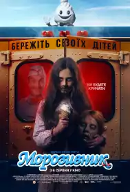 Морозивник постер