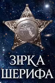 Зірка шерифа постер