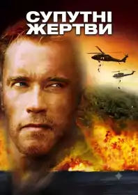 Супутні жертви постер
