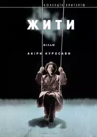 Жити постер