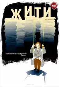 Жити постер