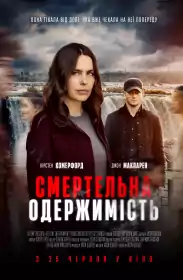 Смертельна одержимість постер