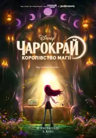 Чарокрай: Королівство магії постер