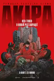 Акіра постер