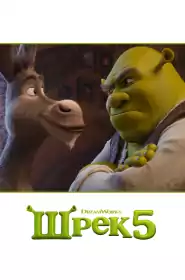 Шрек 5 постер