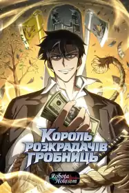 Король розкрадачів гробниць постер