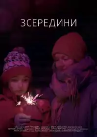 Зсередини постер