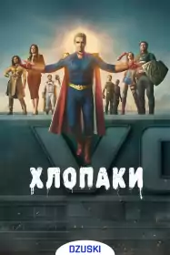 Хлопаки постер