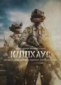 Кіллхаус постер