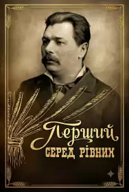 Марко Кропивницький. Перший серед рівних постер