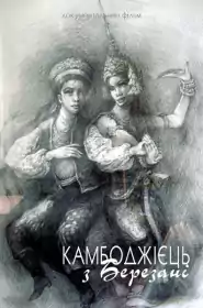 Камбоджієць з Березані постер