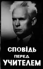 Сповідь перед учителем постер