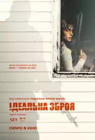 Ідеальна зброя постер