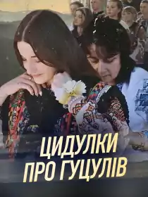 Цидулки про гуцулів постер