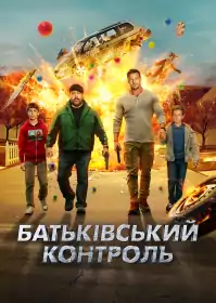 Батьківський контроль постер
