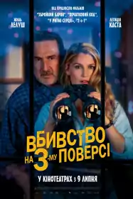 Вбивство на 3-му поверсі постер