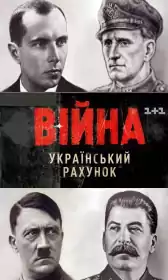 Війна. Український рахунок постер