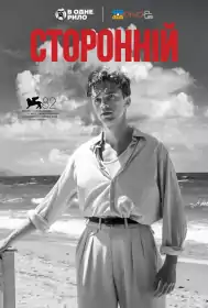 Сторонній постер