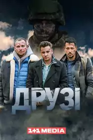 Друзі постер