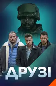 Друзі постер