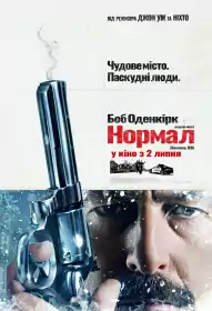 Нормал постер