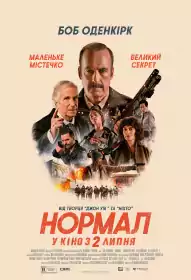 Нормал постер
