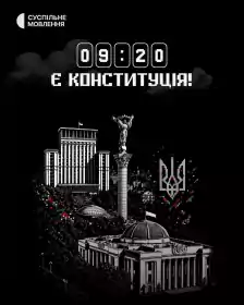 Є Конституція! постер