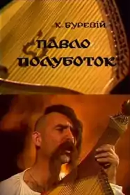 Павло Полуботок постер