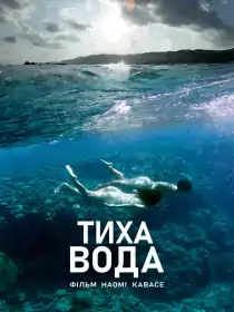 Тиха вода постер
