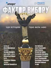 Фактор вибору постер