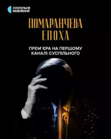 Помаранчева епоха постер