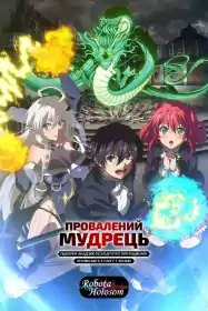 Провалений мудрець підкорює академію після другого переродження: хроніки мага S-рангу з читами постер