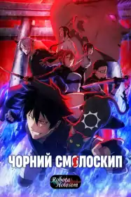 Чорний смолоскип постер