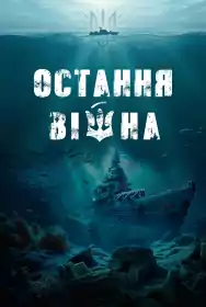 Остання війна постер