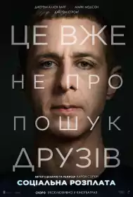 Соціальна розплата постер