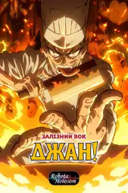 Залізний Вок Джан постер