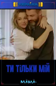 Ти тільки мій постер