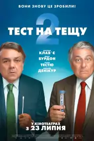 Тест на тещу 2 постер