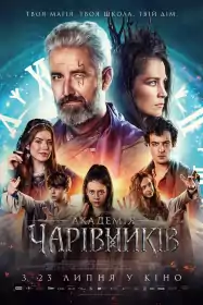 Академія чарівників постер