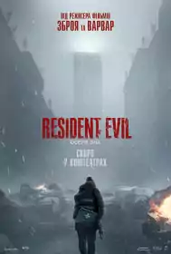 Resident Evil: Оселя Зла постер