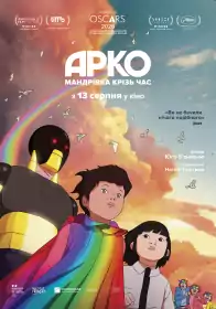 Арко. Мандрівка крізь час постер